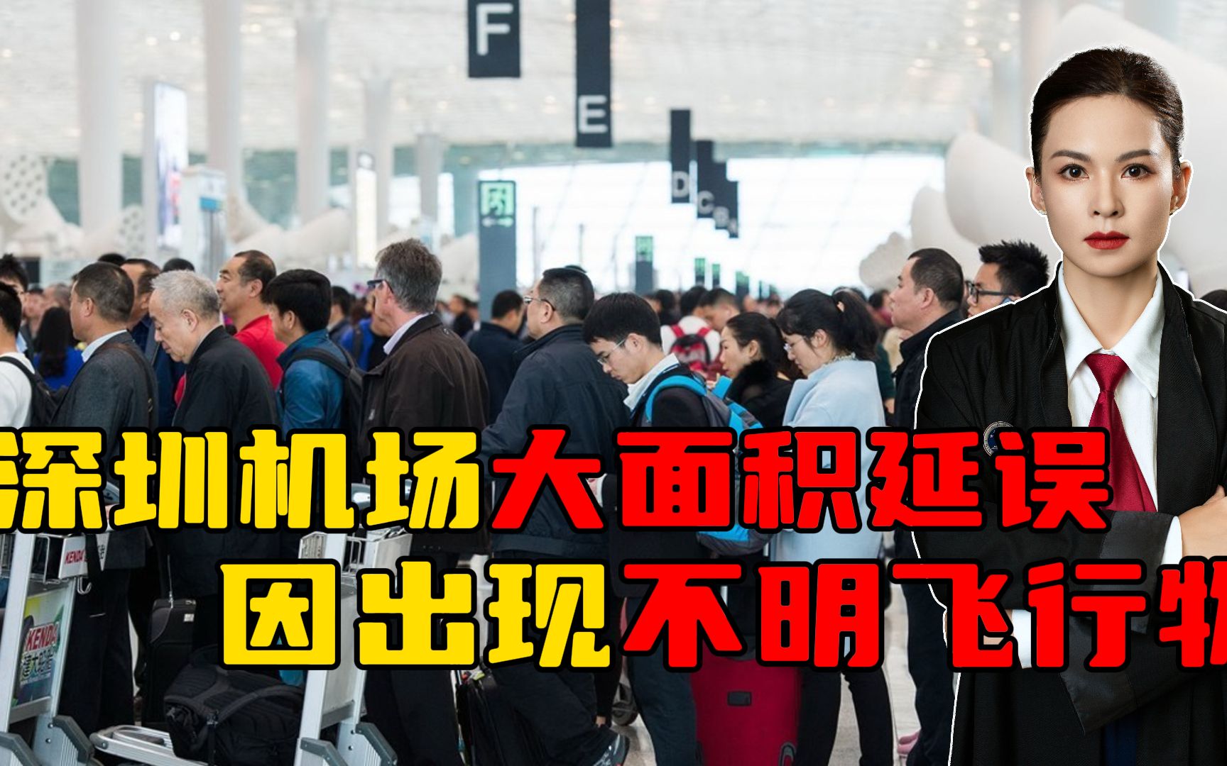 深圳机场大面积延误,因机场周边出现不明升空物?航空公司要赔钱吗?