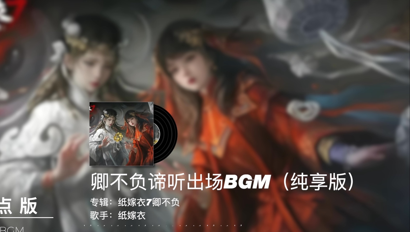 [图]【游戏原声】纸嫁衣7卿不负谛听专属BGM（纯享版）