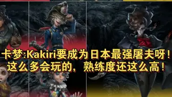 【妹克卡梦ob】AXIZvsAWG|卡梦:Kakiri要成为日本最强屠夫呀!这么多会玩的，熟练度还这么高!