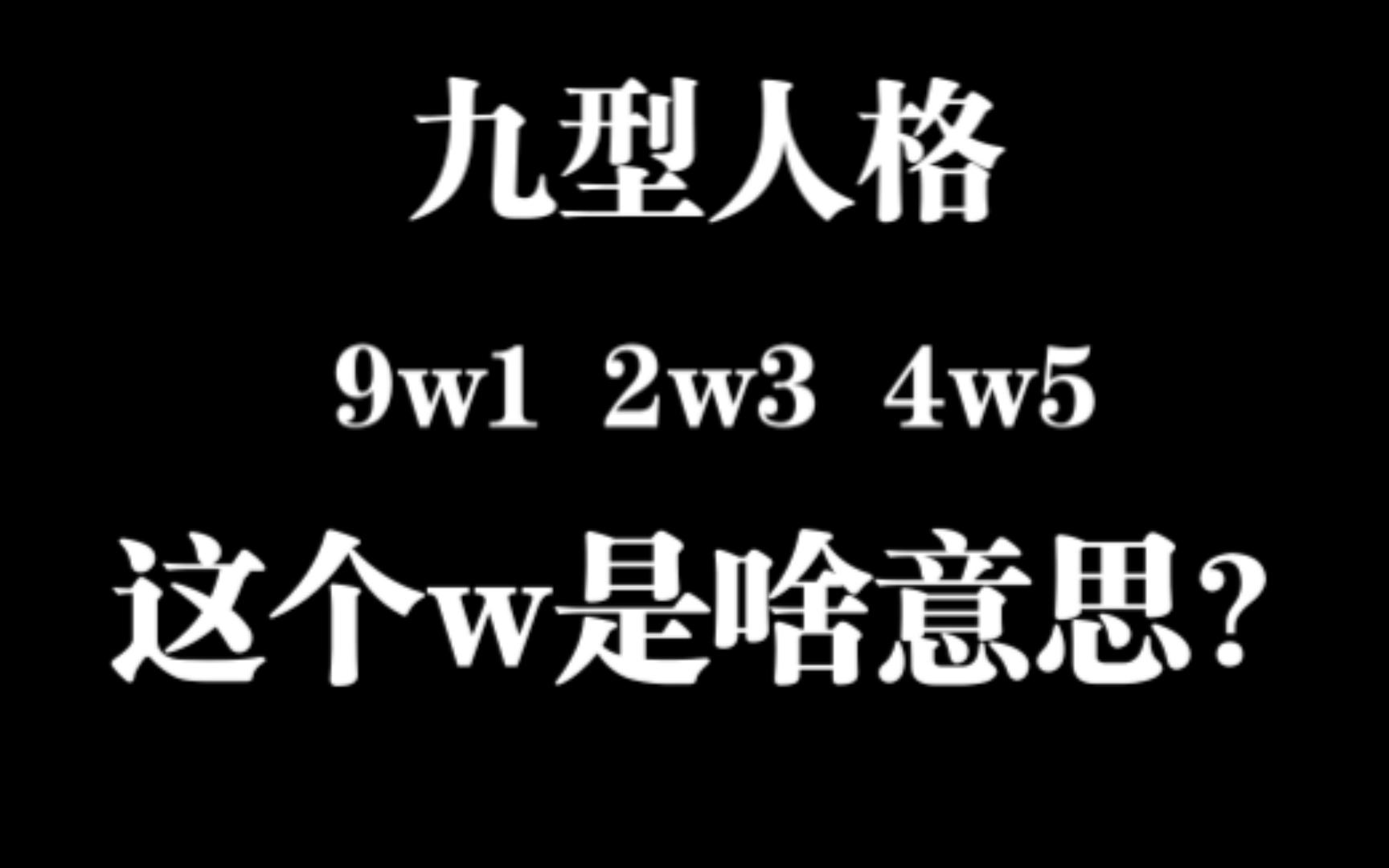 九型人格中的「W」是什么意思?9w1?4w5?有何意义?【心委杂谈】哔哩哔哩bilibili