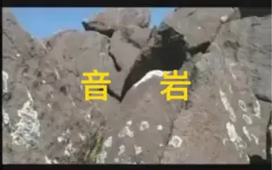 Descargar video: 音岩，也称为音岩或石声岩，是指敲击时会像钟声一样产生共鸣的岩石。一些例子包括英国湖区斯基多的音乐石..声音岩石用于称为石琴的自鸣乐器中. 更多见简介