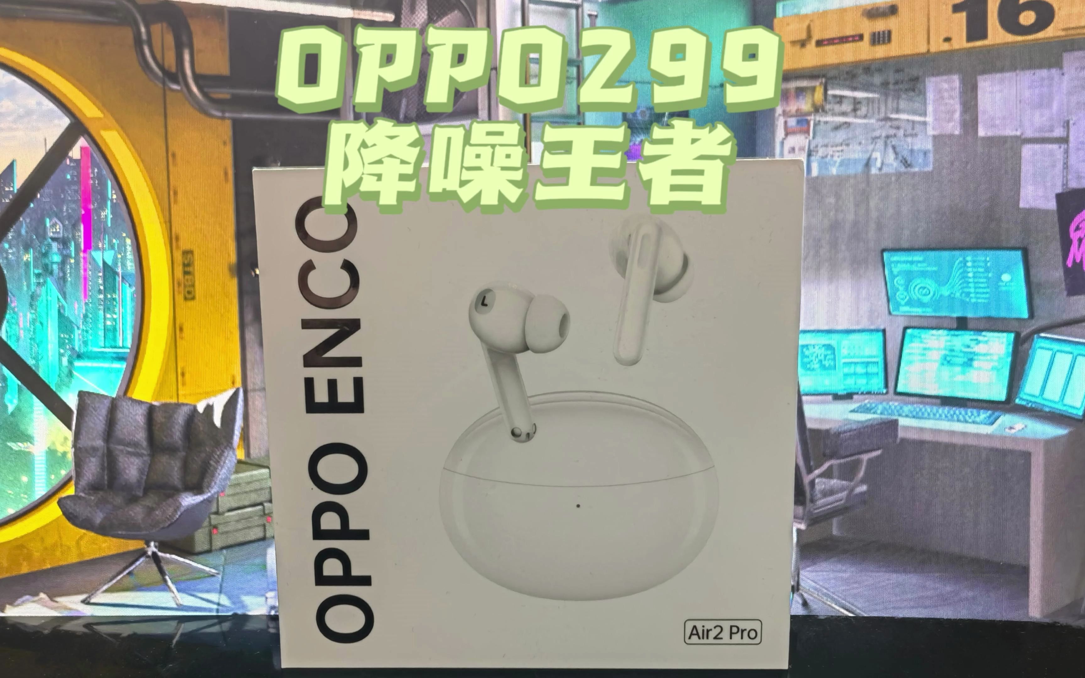 不到300元的OPPO Enco Air Pro,真无线降噪耳机性价比真的可以!哔哩哔哩bilibili