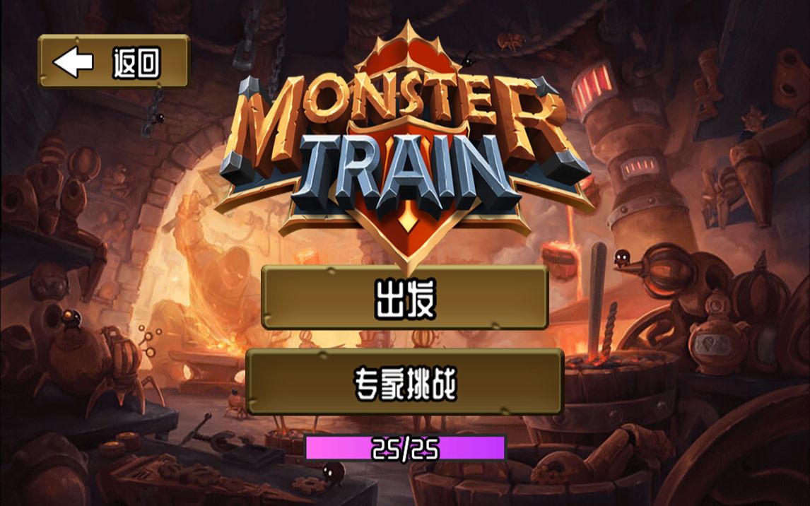 [图]【MonsterTrain 怪物火车】专家挑战神圣胜利合辑