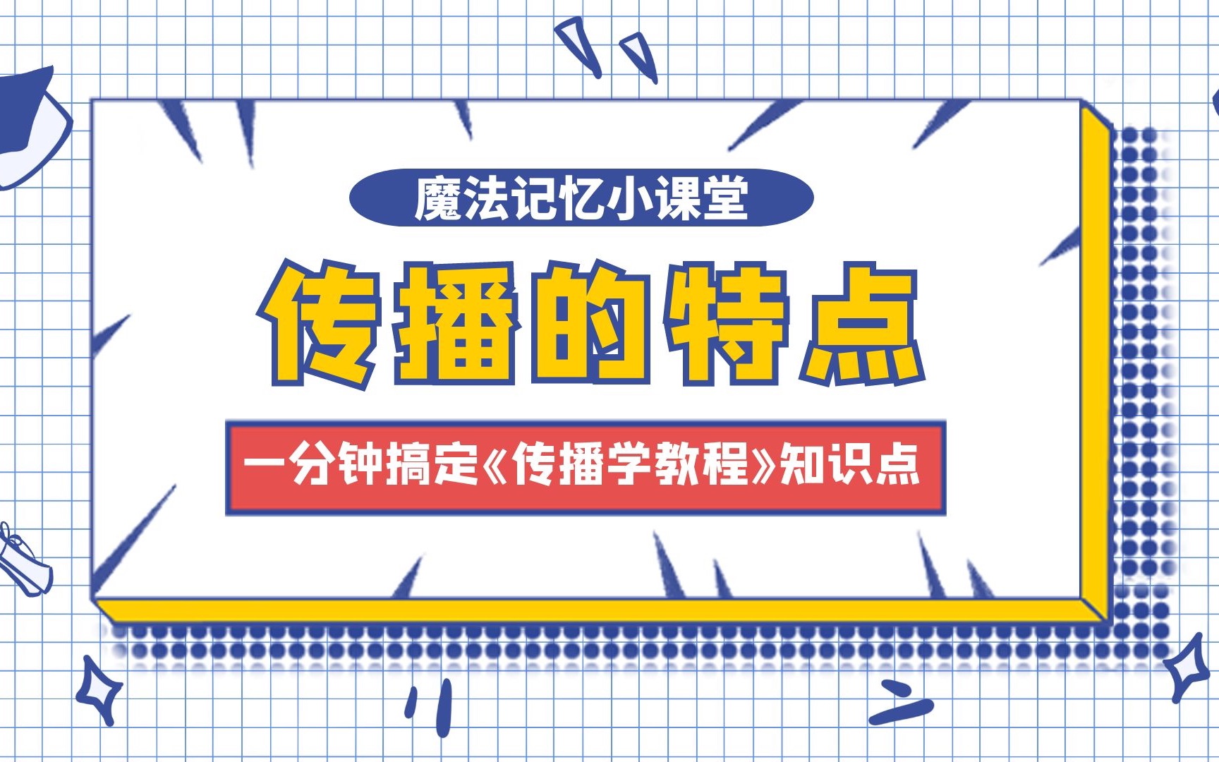 「新传考研」NO.1 传播的特点|一分钟搞定一个《传播学教程》知识点哔哩哔哩bilibili