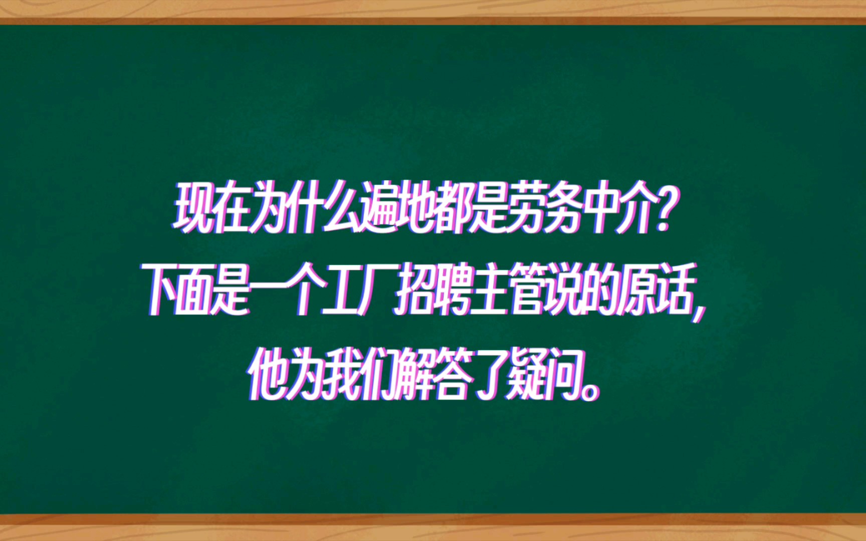 工厂招聘主管为我们解答了为何遍地都是劳务中介,太血了哔哩哔哩bilibili