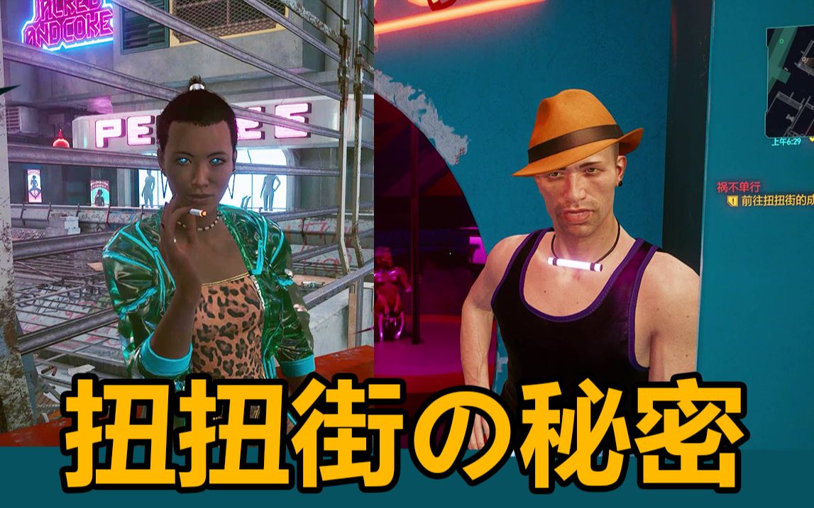 赛博朋克冷知识1:全站首发!扭扭街惊天大秘密!