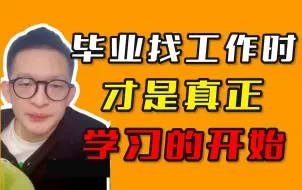 Download Video: 毕业找工作时才是真正学习的开始.....