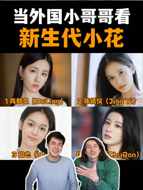 外国小哥哥看新生代小花|reaction|陈都灵 张婧仪 周也 王楚然|明星