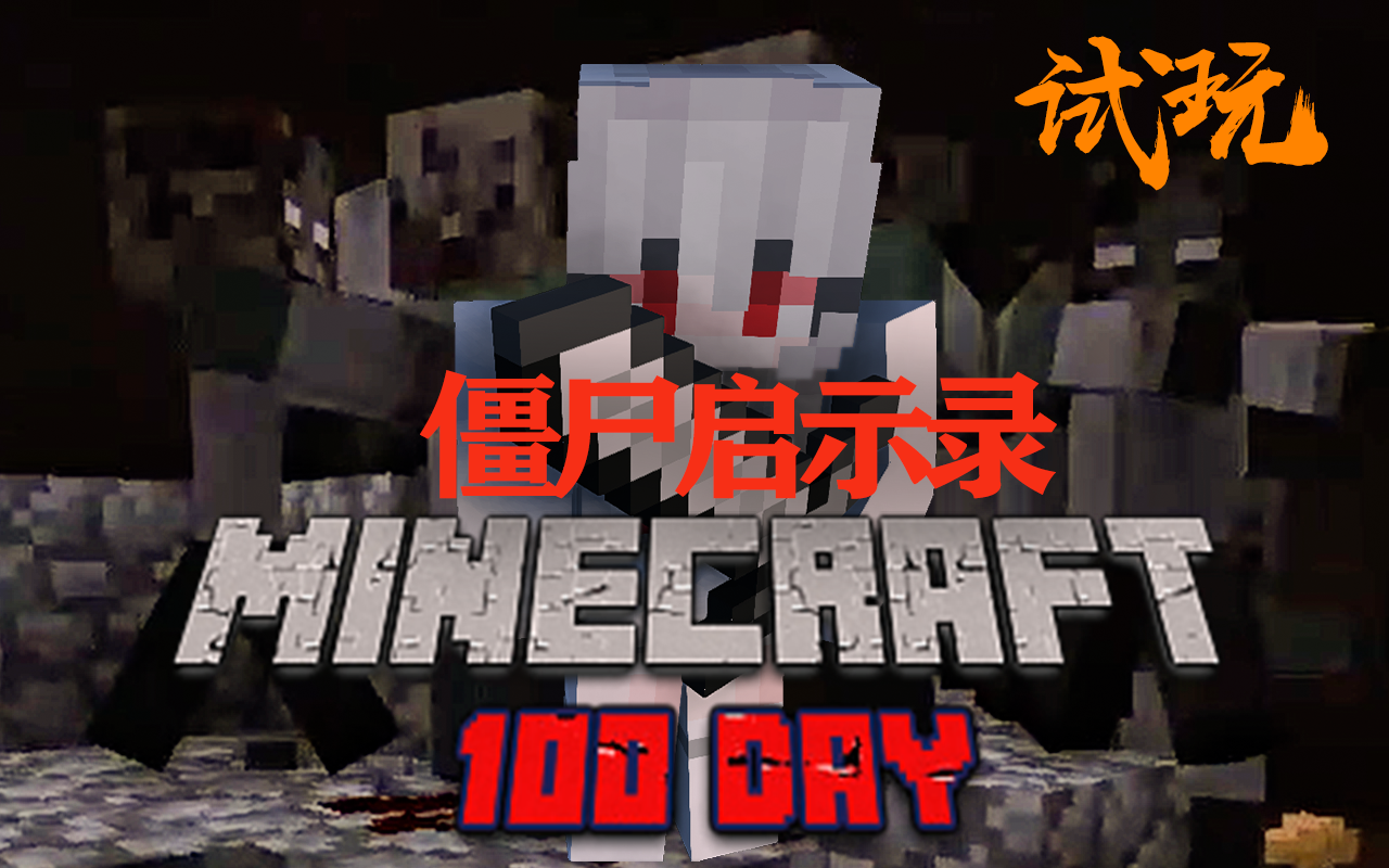 [图]Minecraft⭐僵尸启示录（试玩）