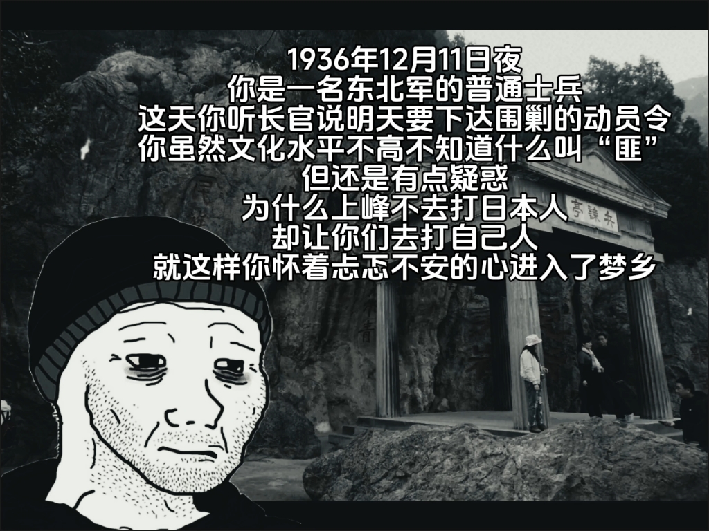 1936年12月11日,你是一名东北军的普通士兵哔哩哔哩bilibili