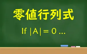 下载视频: 【俗说矩阵】行列式等于0意味着什么？你一定要了解哦~