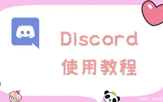 Discord教程_ 搜索结果_哔哩哔哩_Bilibili