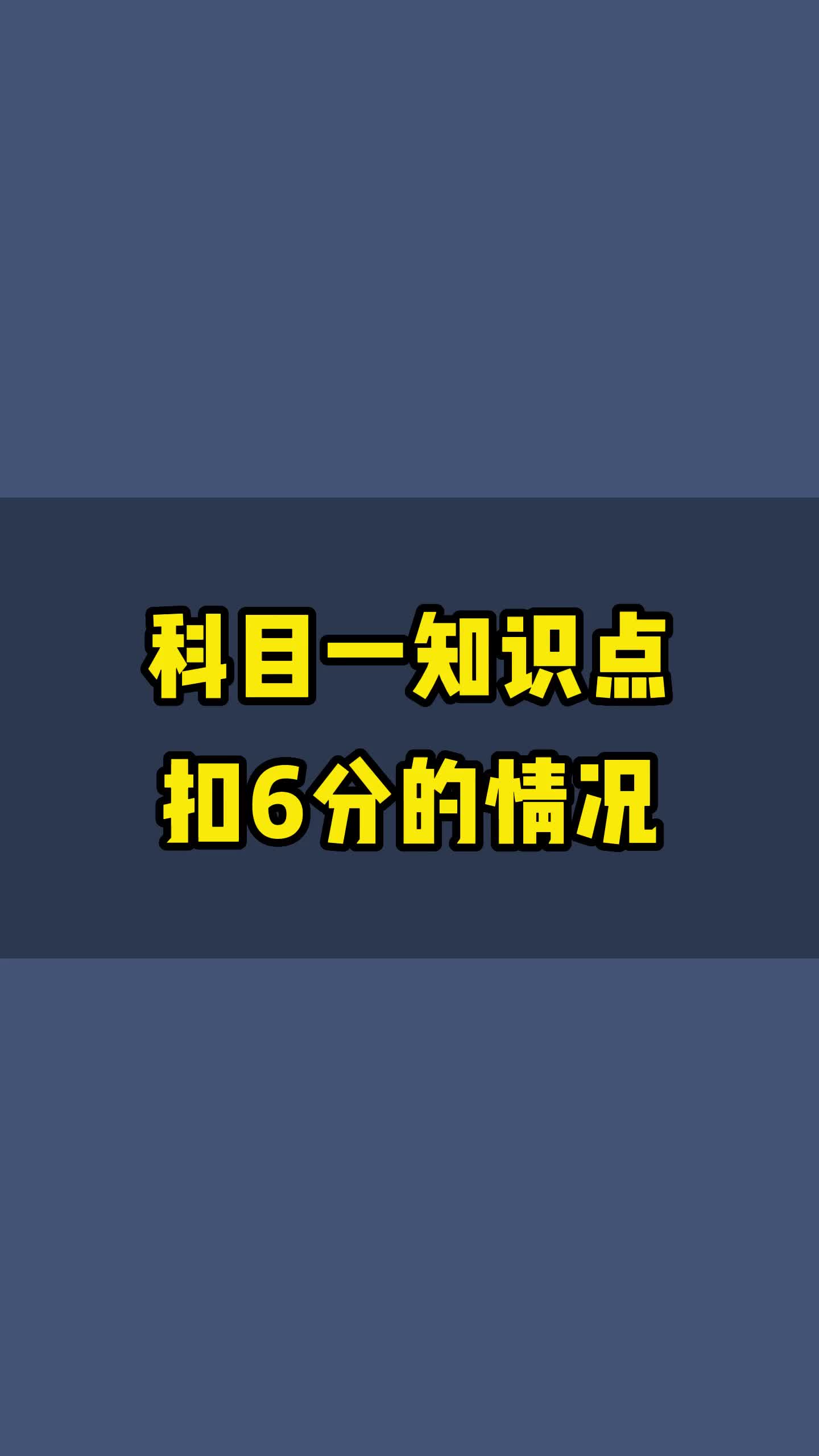 科目一扣6分的情况有哪些?1.违反信号灯指示;2.违法占用应急车道;3.驾驶证被暂扣或扣留期间驾驶机动车;哔哩哔哩bilibili