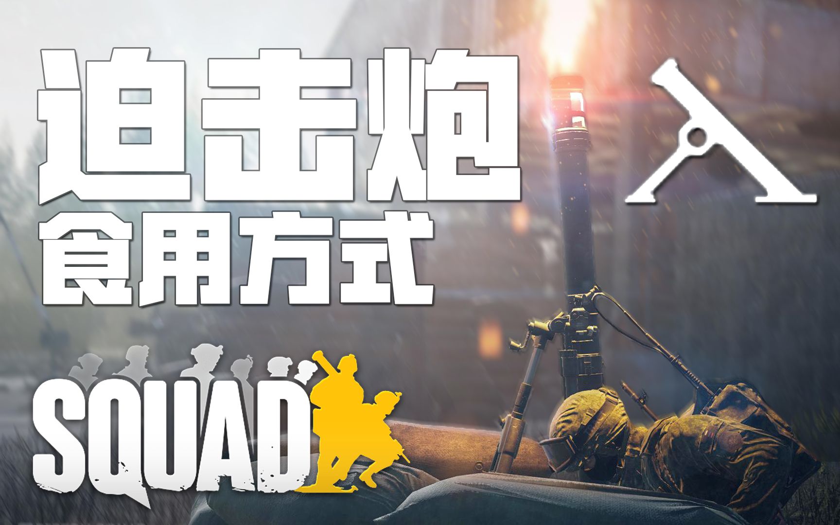 [图]迫击炮食用方式 | 战术小队 Squad