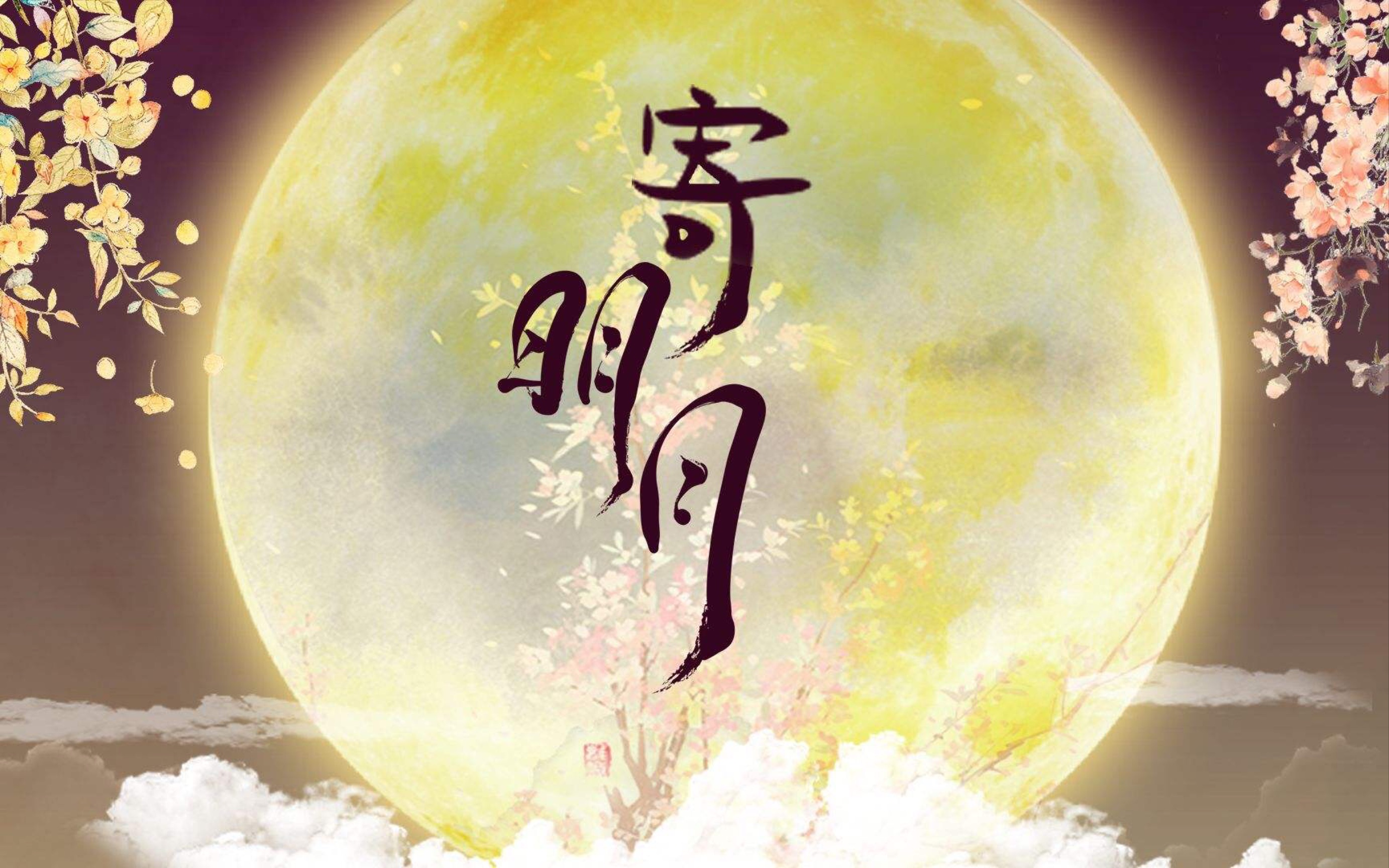 【寄明月】阿婆主的万粉福利!