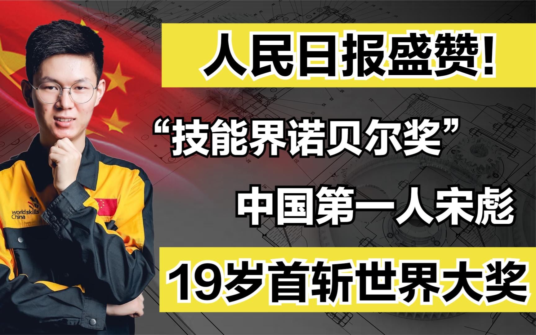 技能界诺贝尔奖中国第一人宋彪:19岁首斩世界大奖,人民日报盛赞哔哩哔哩bilibili