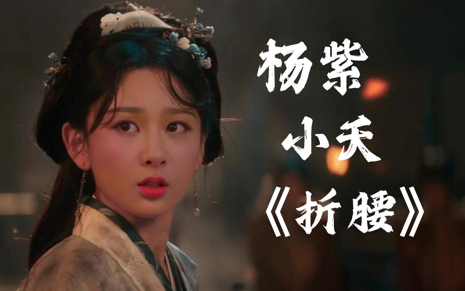 杨紫ai x 宋祖儿 《折腰》小乔 预告片