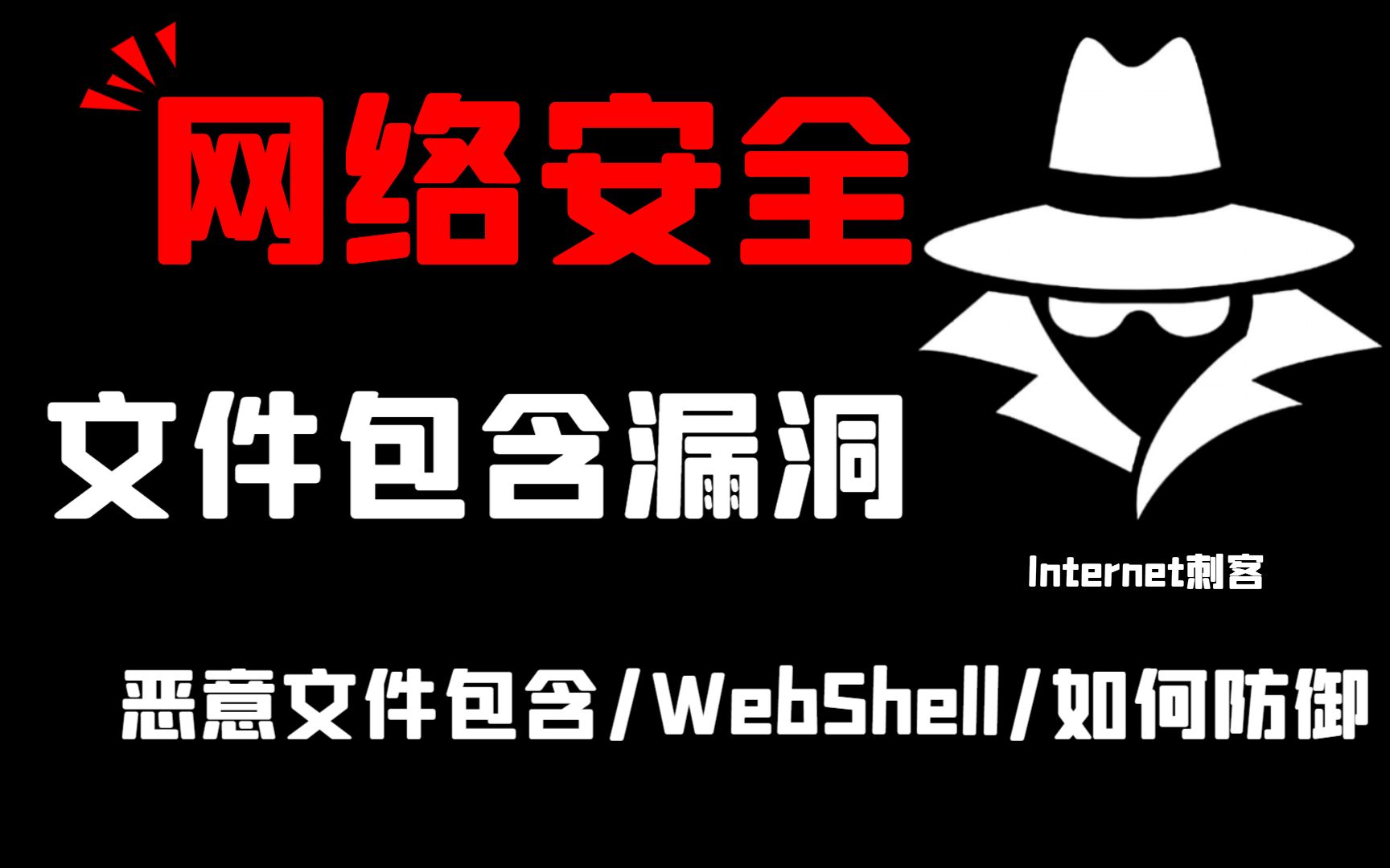 【文件包含漏洞】文件包含漏洞是什么?黑客/网络安全/渗透测试/漏洞解释哔哩哔哩bilibili