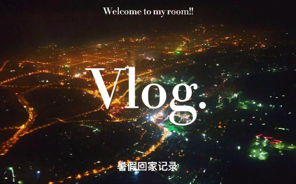 上理研狗的日常 | Vlog 19 | 放暑假啦!| 回昆明啦哔哩哔哩bilibili