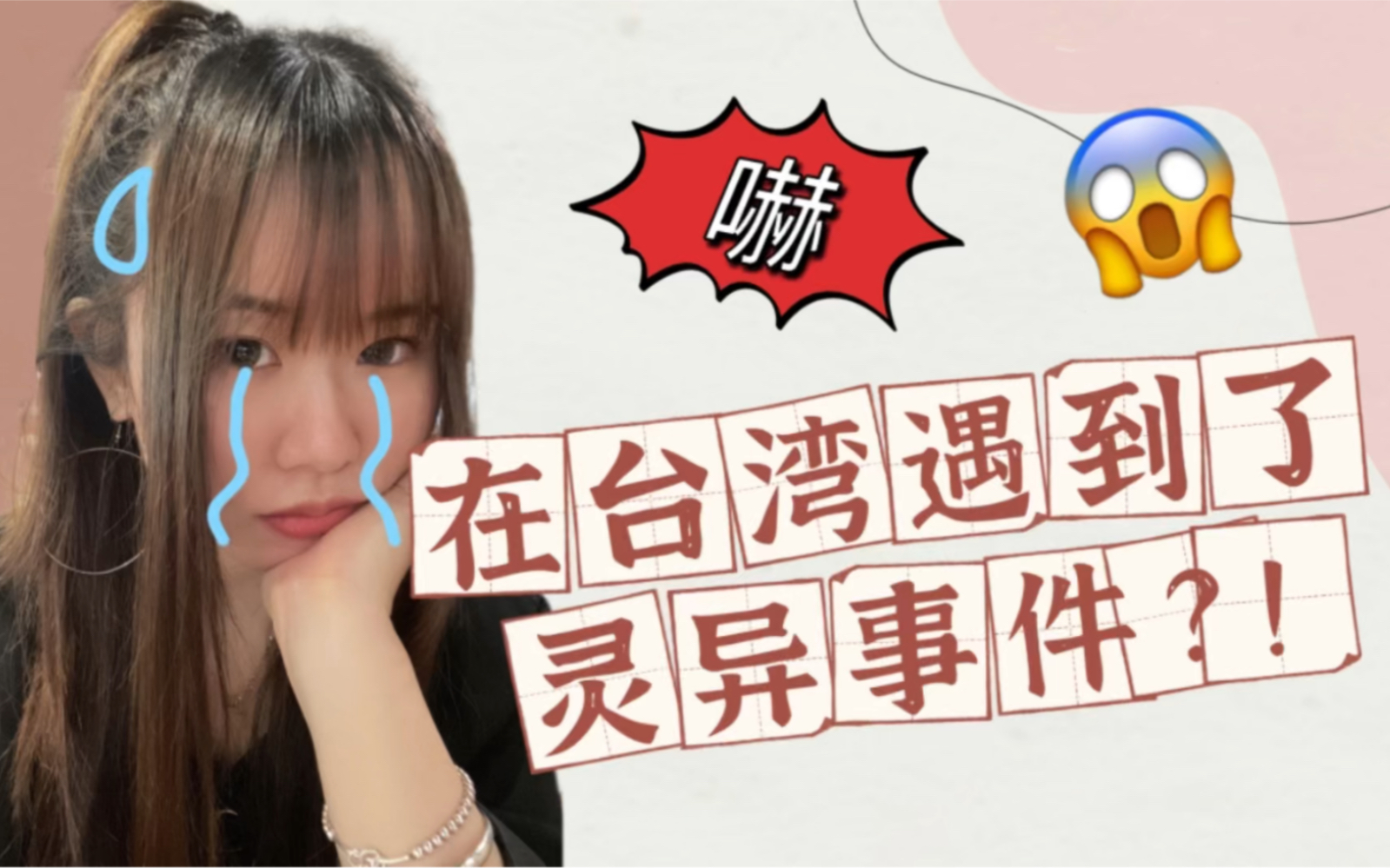 [图]在台灣遇到了靈異事件撞鬼了？？！！ | 校園恐怖靈異故事都是真的嗎？