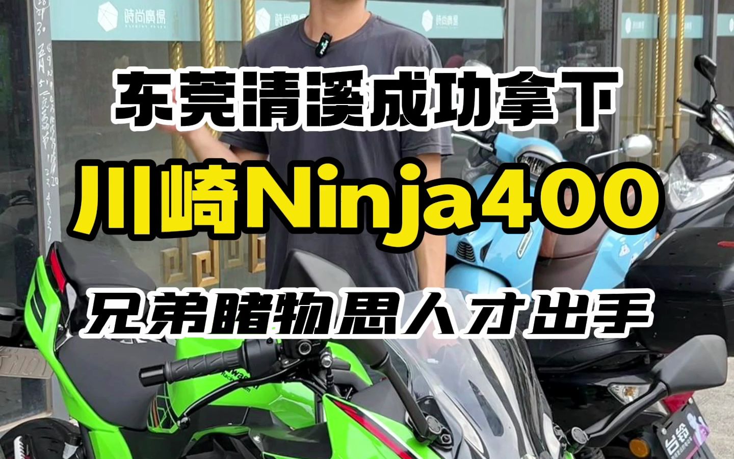 东莞清溪成功拿下川崎Ninja400,车况准新车哔哩哔哩bilibili