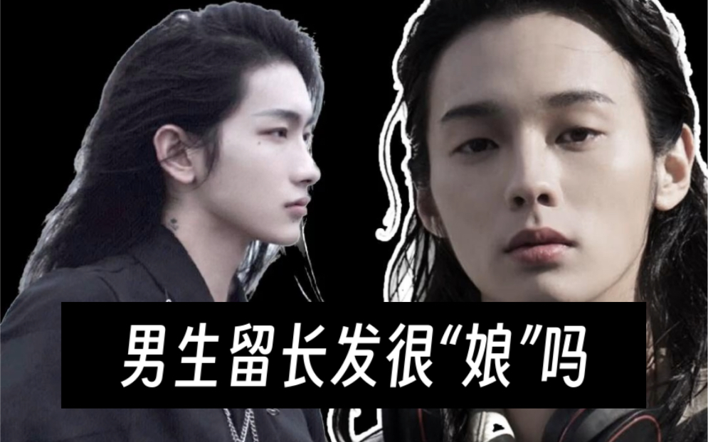 你身边那些留长发的男生"娘炮"吗?