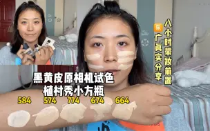 Tải video: 黑黄皮原相机最全色号试色植村秀小方瓶