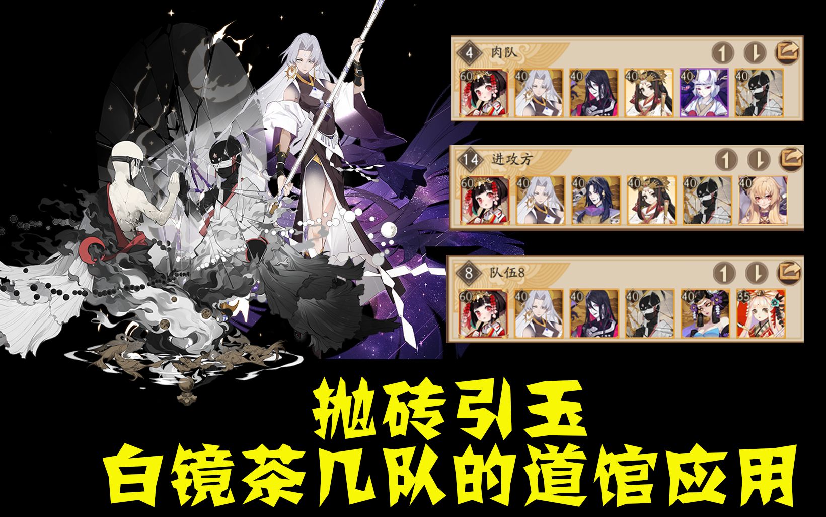 【阴阳师】抛砖引玉-白镜茶几队在道馆中的应用