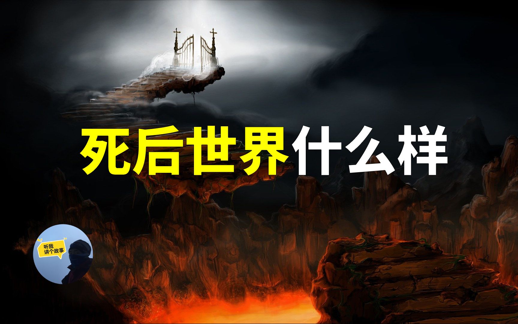 纽顿博士通过催眠得知的前世今生可信吗?内容来源书籍《灵魂之旅》哔哩哔哩bilibili