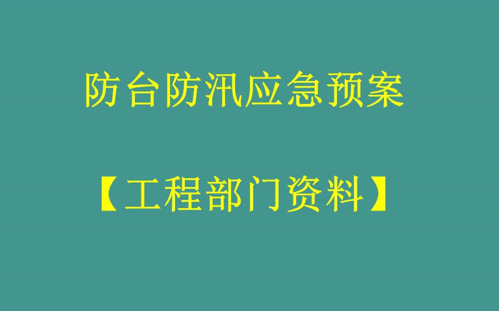 《防台防汛应急预案》哔哩哔哩bilibili