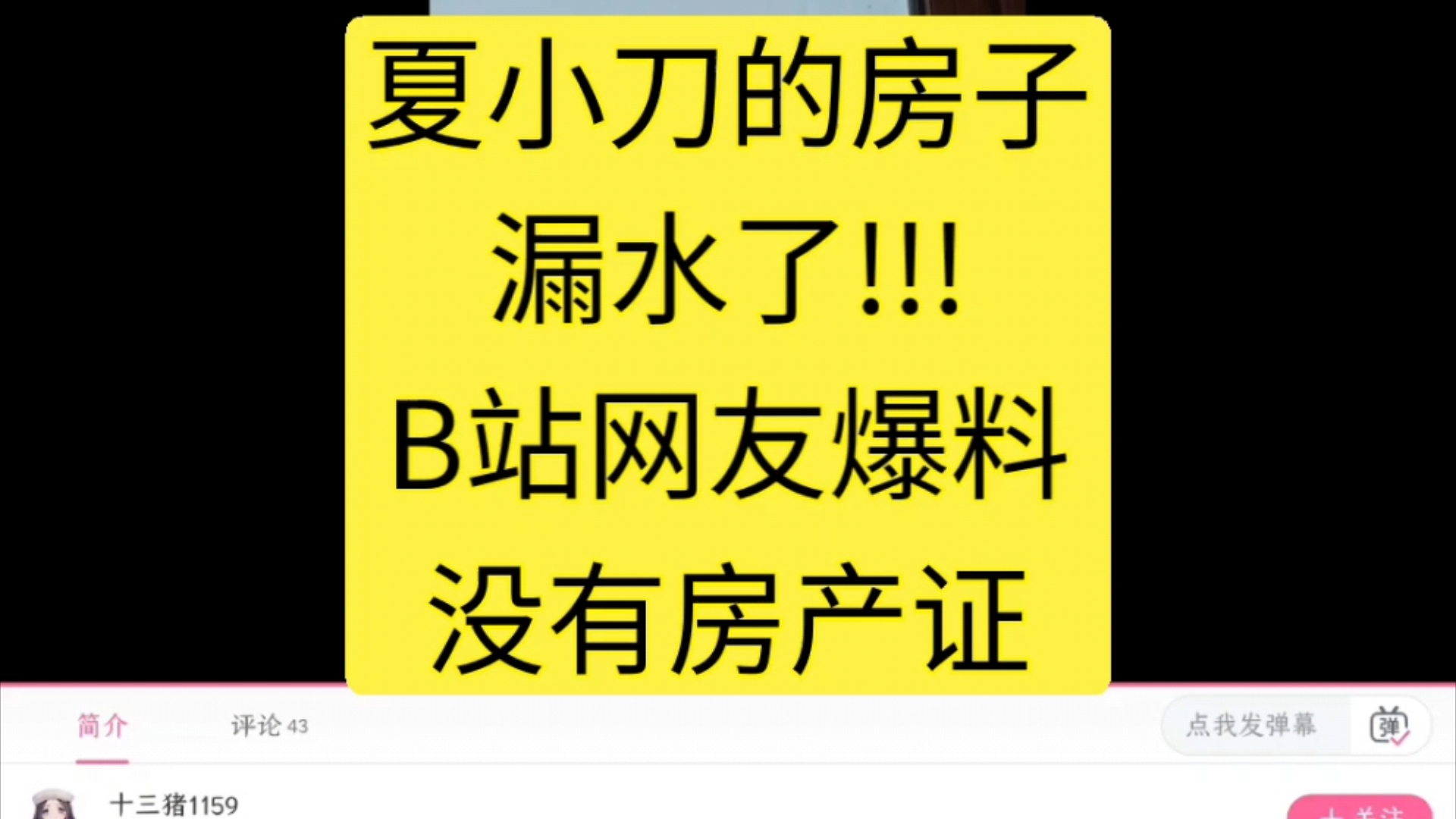 夏小刀的房子,漏水了!!!B站网友爆料,没有房产证哔哩哔哩bilibili