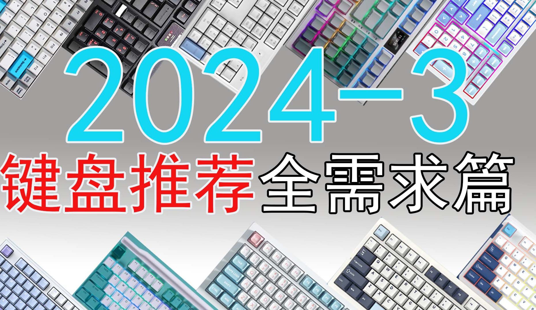 【2024年3月键盘推荐】【三月机械键盘推荐】 全价位 机械键盘推荐 学生党 码字工作党必看!客制化机械键盘!哔哩哔哩bilibili