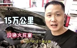 Télécharger la video: 日产骐达车身抖动，车主说15万公里没换火花塞，拆开后看看怎么样