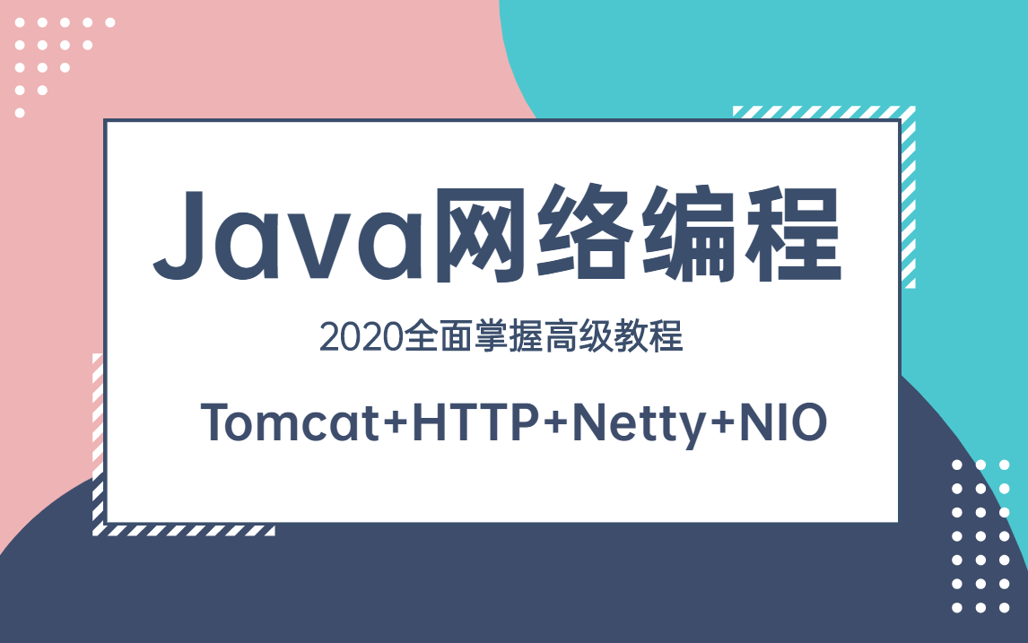 2020全面掌握Java网络编程高级视频教程(Tomcat+HTTP+Netty+NIO)哔哩哔哩bilibili