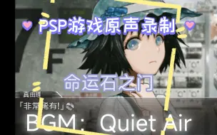 Download Video: PSP命运石之门游戏原声BGM：Quiet Air 被人遗忘在角落里的好听的纯音乐插曲，平静，美好，温柔的BGM，正如lab里坐着的麻油喜