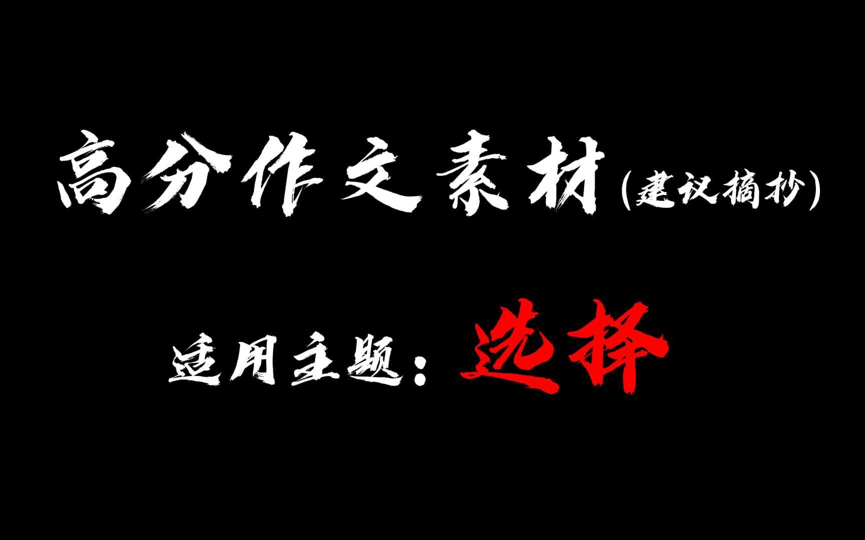 [图]【高分作文素材】”人生路蜿蜒曲折，有无数个岔路口，就算两个选项差不多，人心里一定会有倾向“