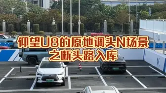 Video herunterladen: 仰望U8的原地调头N场景之断头路入库