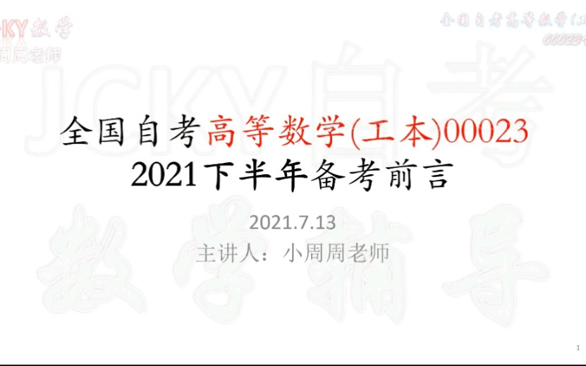 [图]【自考】2021下半年备考全国自考高等数学工本00023【腾讯课堂：JCKY自考数学辅导】