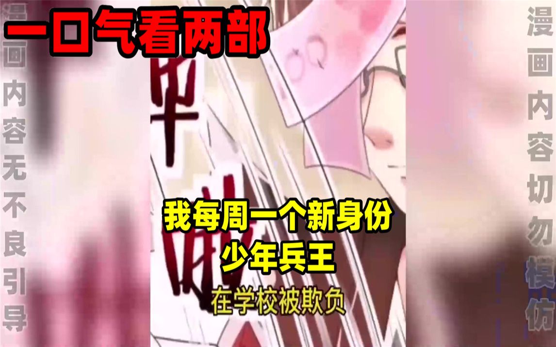 [图]【内卷区up】一口气看完两部漫画，超长漫画解说《我每周一个新身份》《少年兵王》