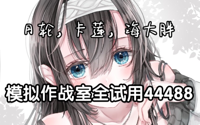 【模拟作战室】全试用角色44488(2021.5.21)哔哩哔哩bilibili