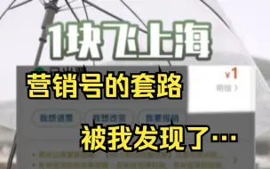 Télécharger la video: 我终于知道这些营销号0元和1元的机票是怎么来的了…