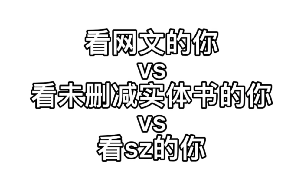 看网文的你vs看未删减实体书的你vs看商志的你哔哩哔哩bilibili