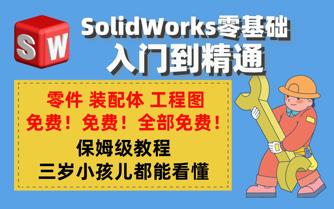 【SW从入门到精通】这绝对是全网最详细的(没有之一)SolidWorks公开课程,耗时三个月开发!哔哩哔哩bilibili