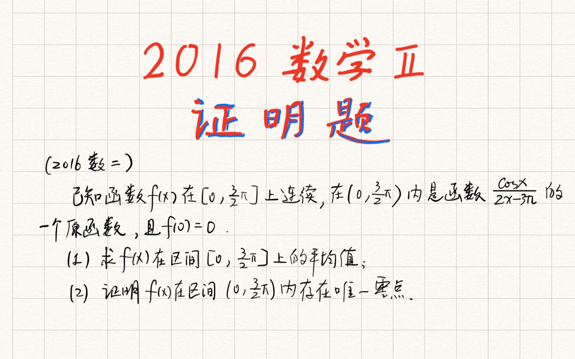 2016年数二考研真题,平均值的求法,以及积分中值定理*零点定理的证明题哔哩哔哩bilibili