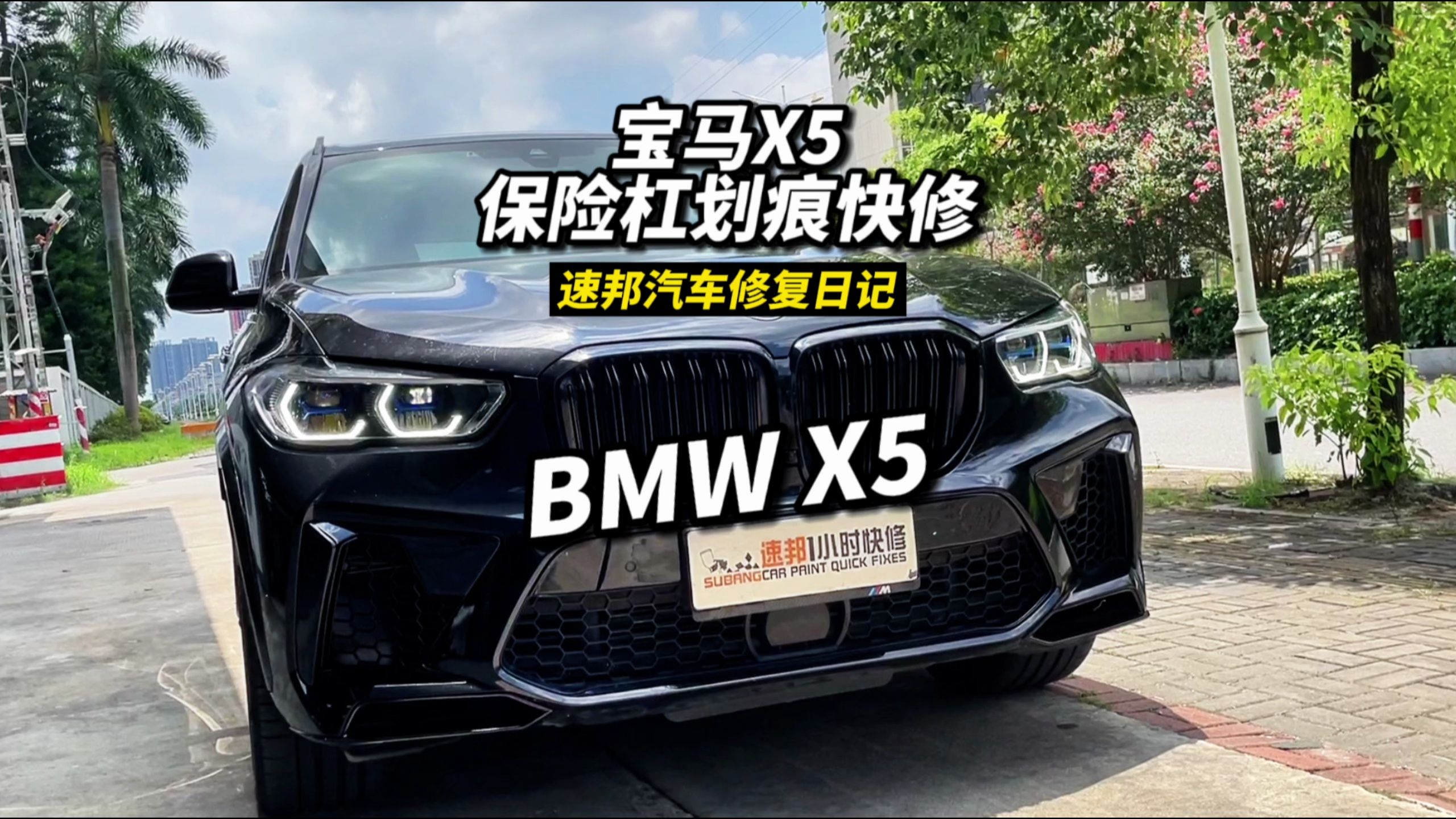 宝马x5保险杠划痕快修丨当天修复当天可取
