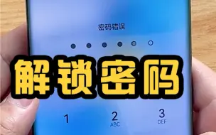 Download Video: 嗯，这方法清除手机密码，效果“挺好”