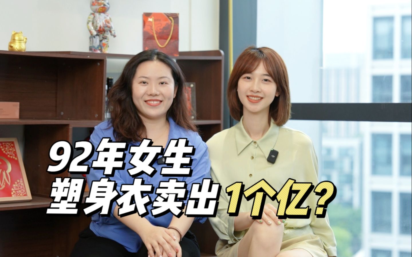 92女生1年提臀裤卖1亿,悦己经济有红利?哔哩哔哩bilibili