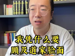 我凭什么要顾及道家的脸