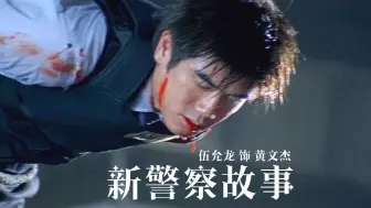 Download Video: 《新警察故事》伍允龙cut（粤语原音高清）