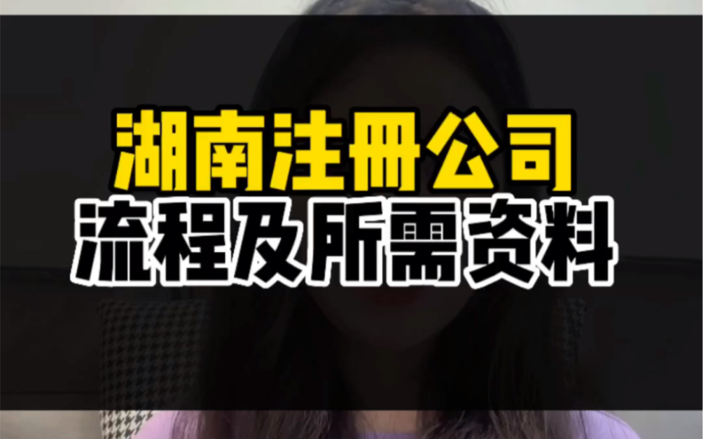 长沙注册公司全流程及所需资料来啦|保姆级教程哔哩哔哩bilibili